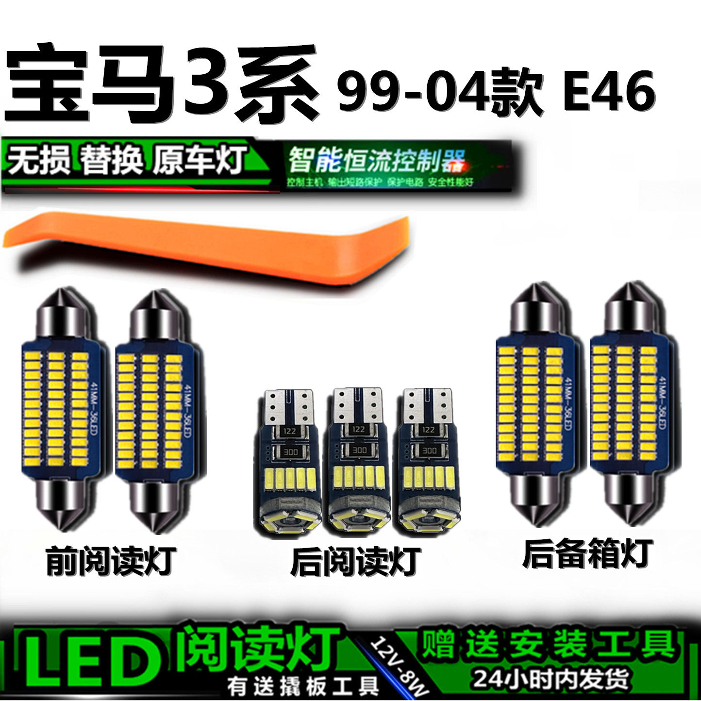 星跃宝马3系E46高亮LED车内灯