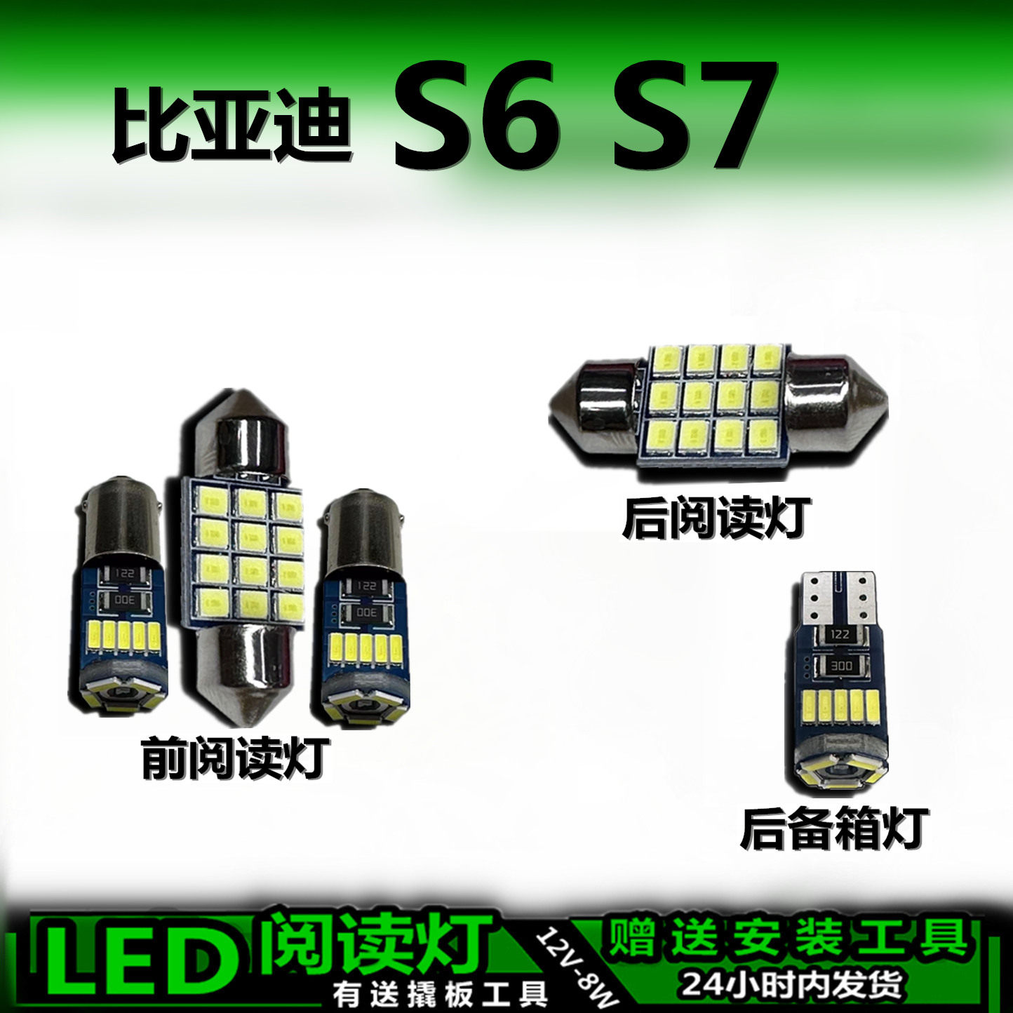 星跃比亚迪S6/S7高亮LED车内灯