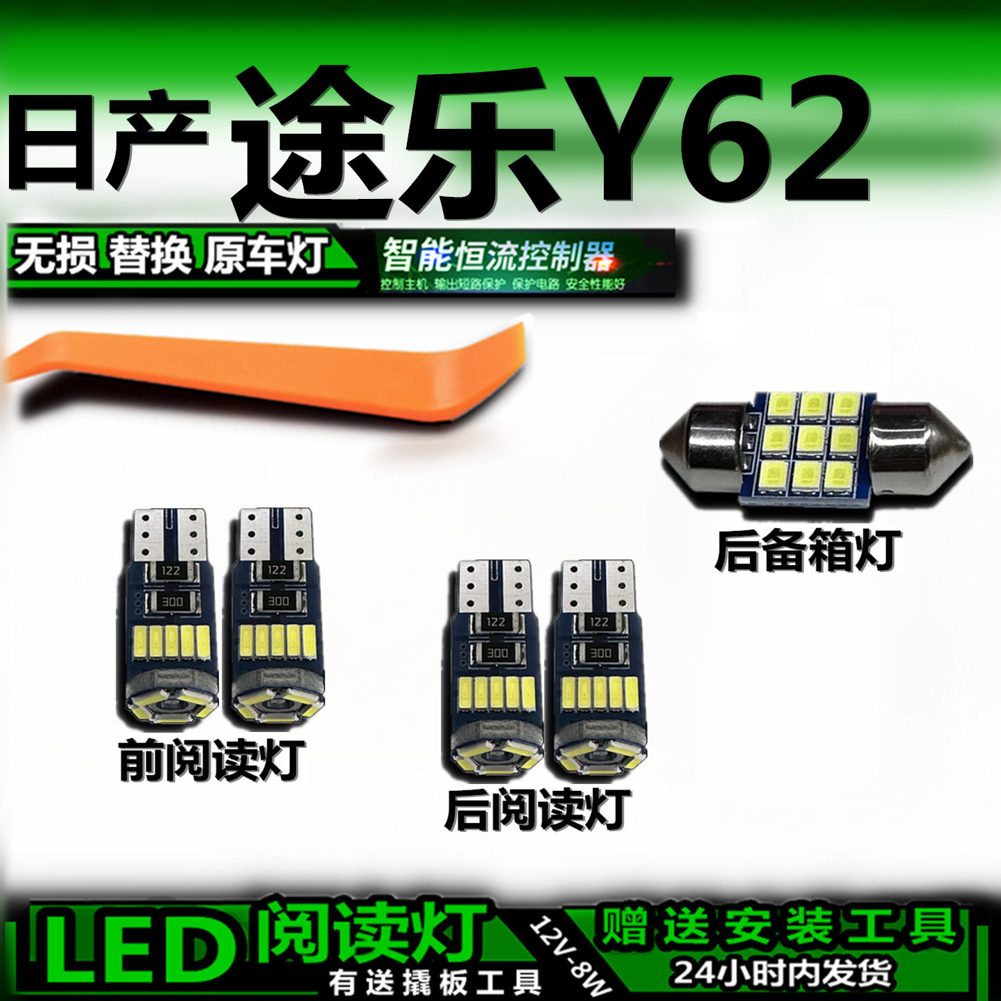 途乐Y62车内LED灯无损改装