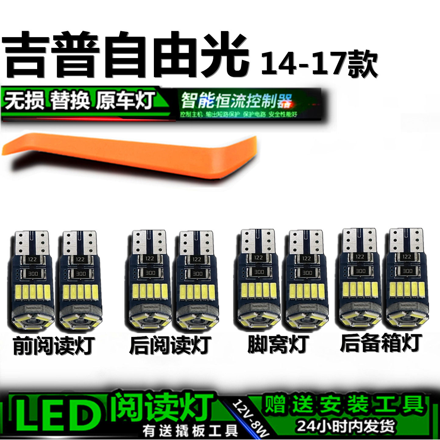星跃吉普自由光专用LED车内灯