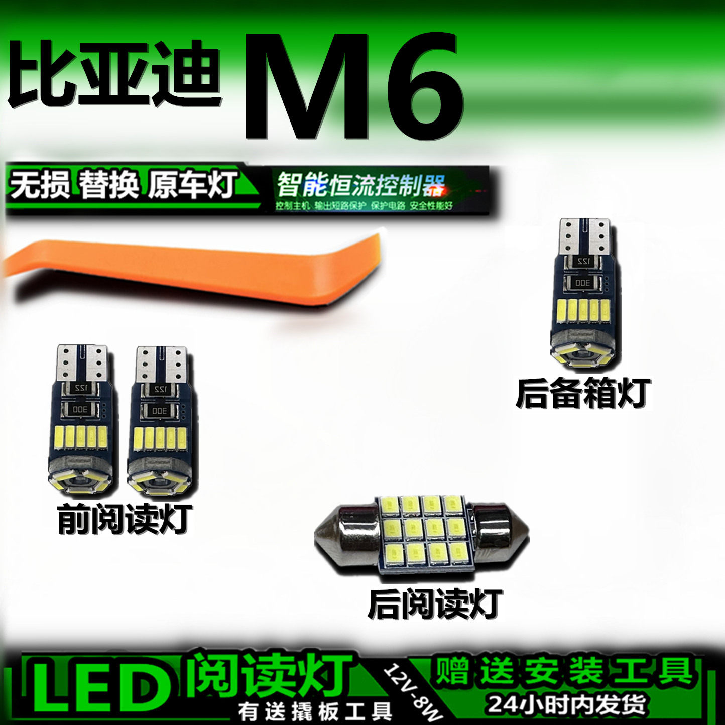 比亚迪M6改装LED车内灯无损