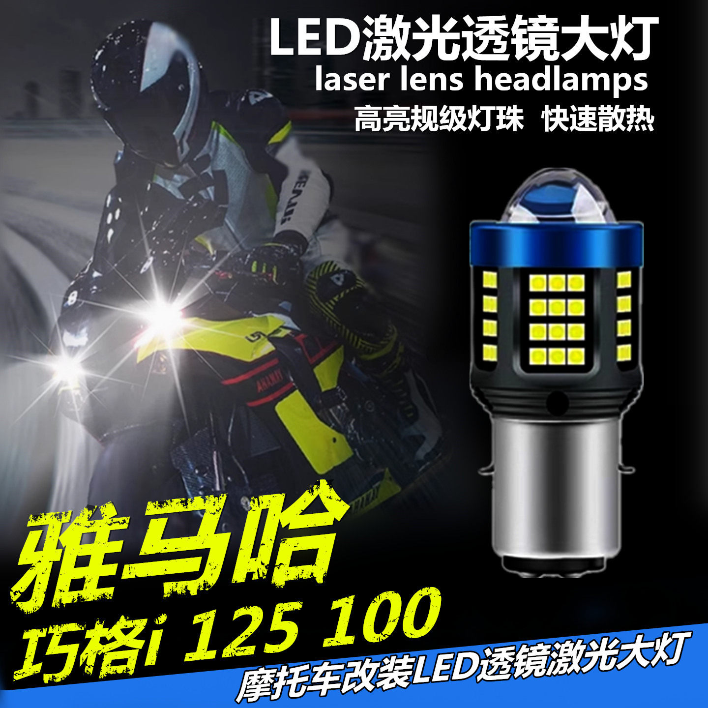 适用雅马哈JOG巧格i 125 100摩托车灯强光前大灯泡led灯12v激光灯