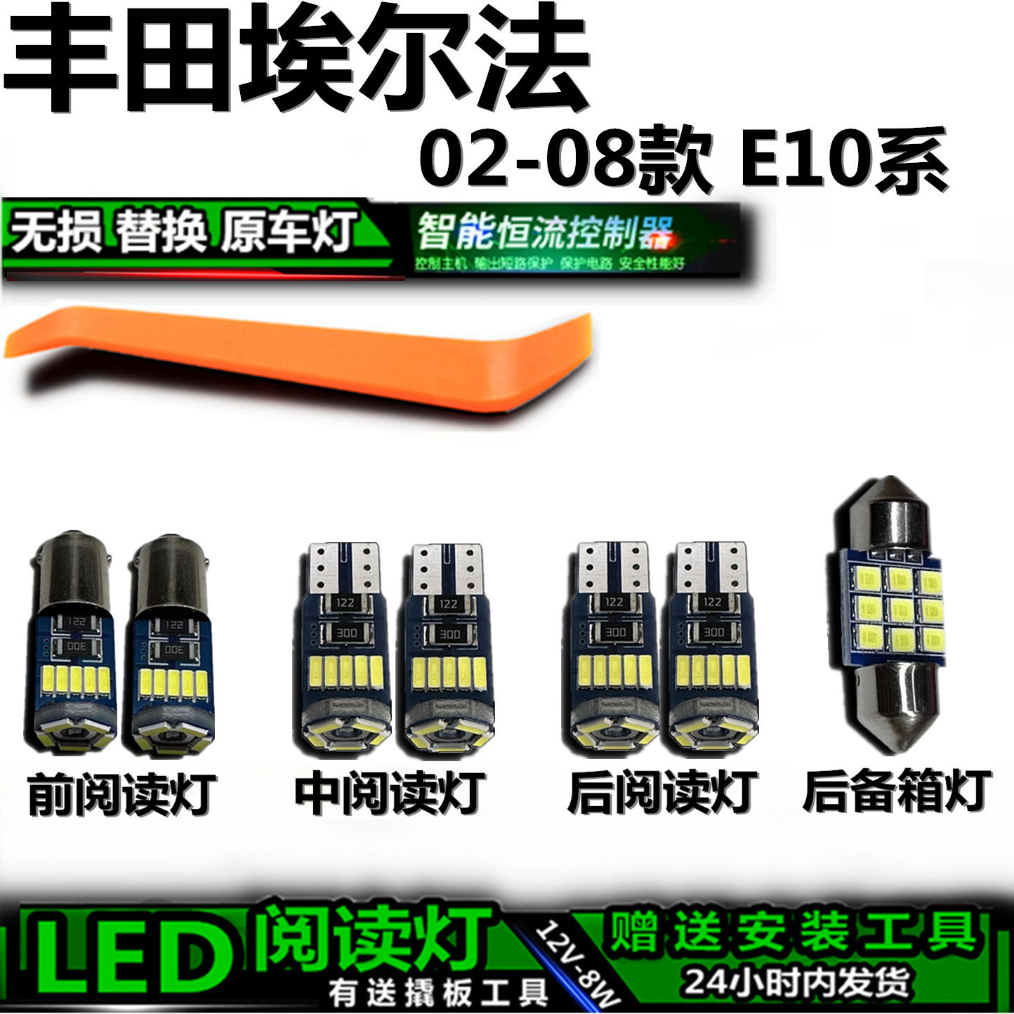 星跃E10系高亮LED车内阅读灯