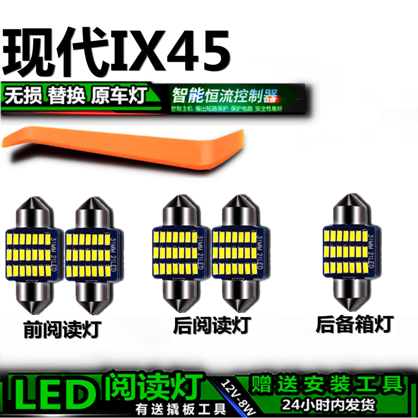 现代IX45专用高亮LED车内灯