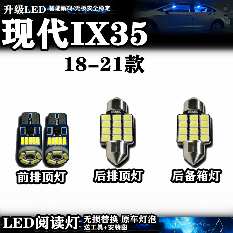 18-21款现代IX35阅读灯LED室内灯车內灯内饰灯车顶灯后备箱灯改装