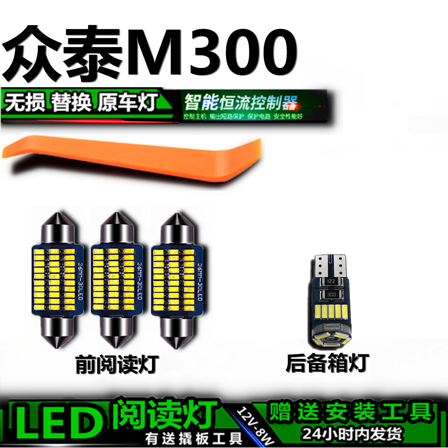 众泰M300专用高亮LED车内灯