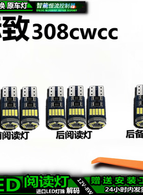 适用于标致308cwcc车内车顶灯后备箱灯照明室内饰灯顶棚阅读灯LED