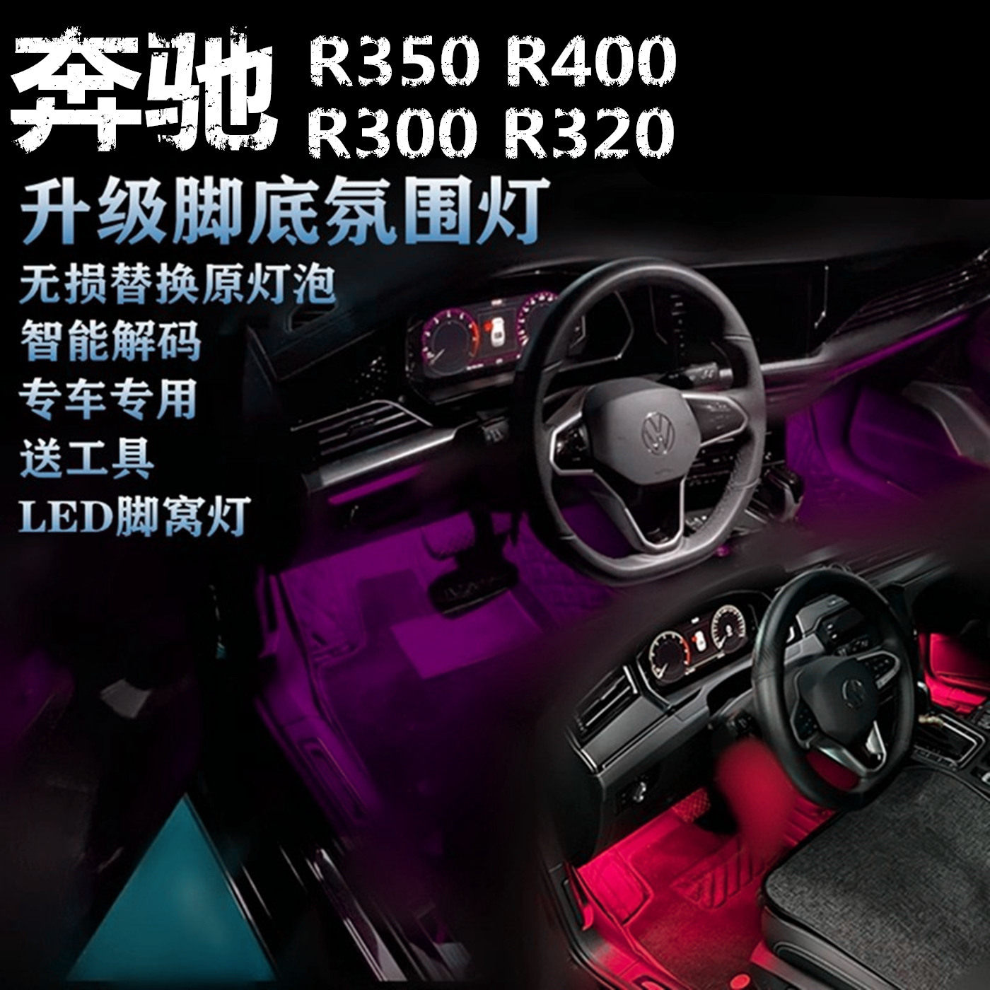 适用奔驰R300 R320 R350 R400专用氛围灯LED脚底灯粉紫蓝色脚窝灯