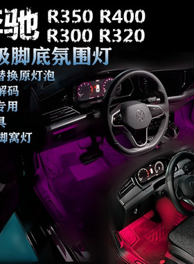 适用奔驰R300 R320 R350 R400专用氛围灯LED脚底灯粉紫蓝色脚窝灯