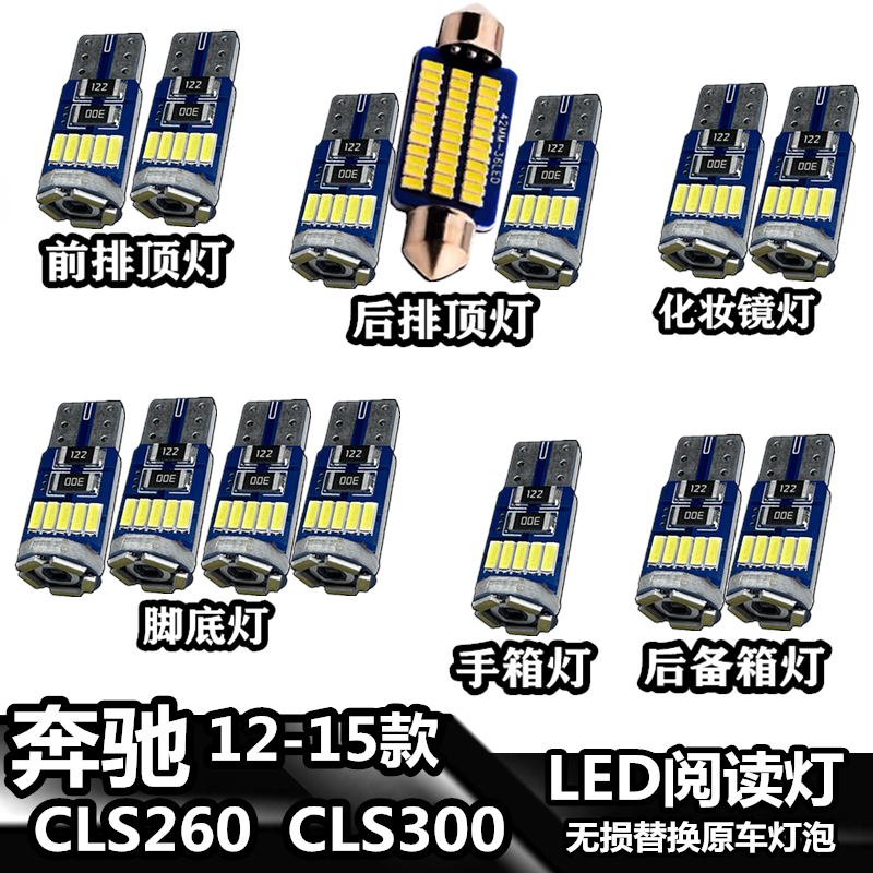 CLS260 CLS300 12-15款车內灯LED车顶灯室内灯内饰灯阅读灯泡