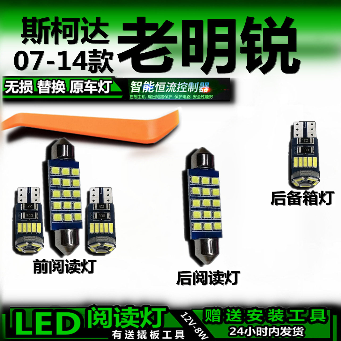 斯柯达明锐07-14款LED车内灯