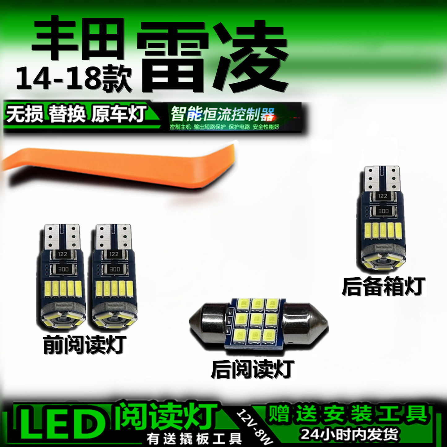 雷凌14-18款LED车内灯无损