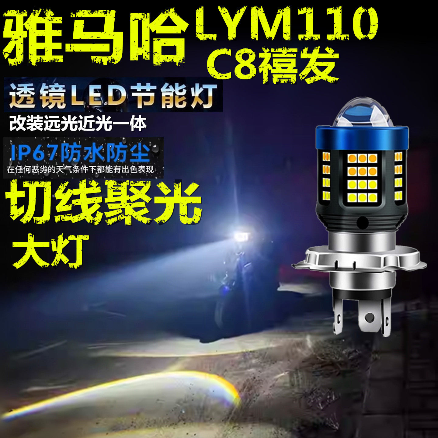 适用雅马哈C8禧发LYM110前大灯泡LED透镜摩托车远近光一体大灯泡