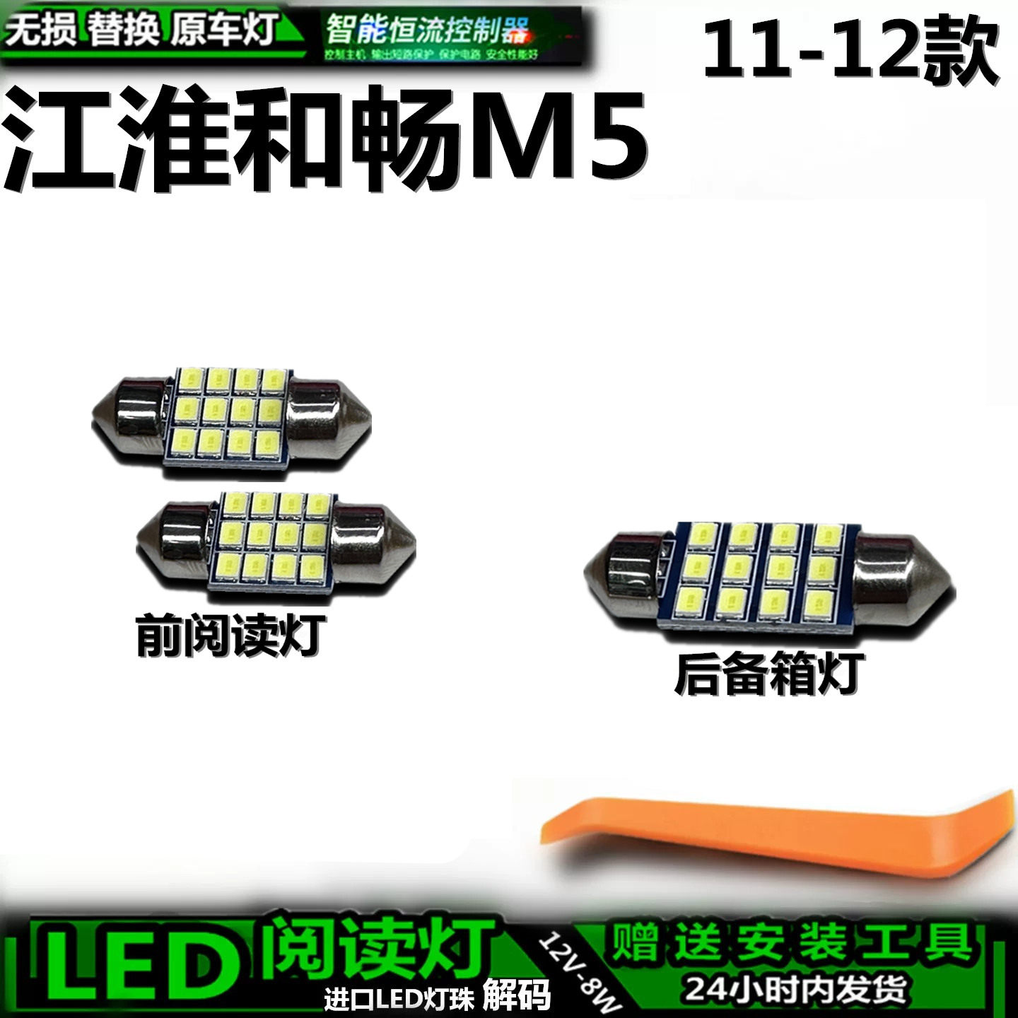 江淮和畅M511-12款LED车内灯
