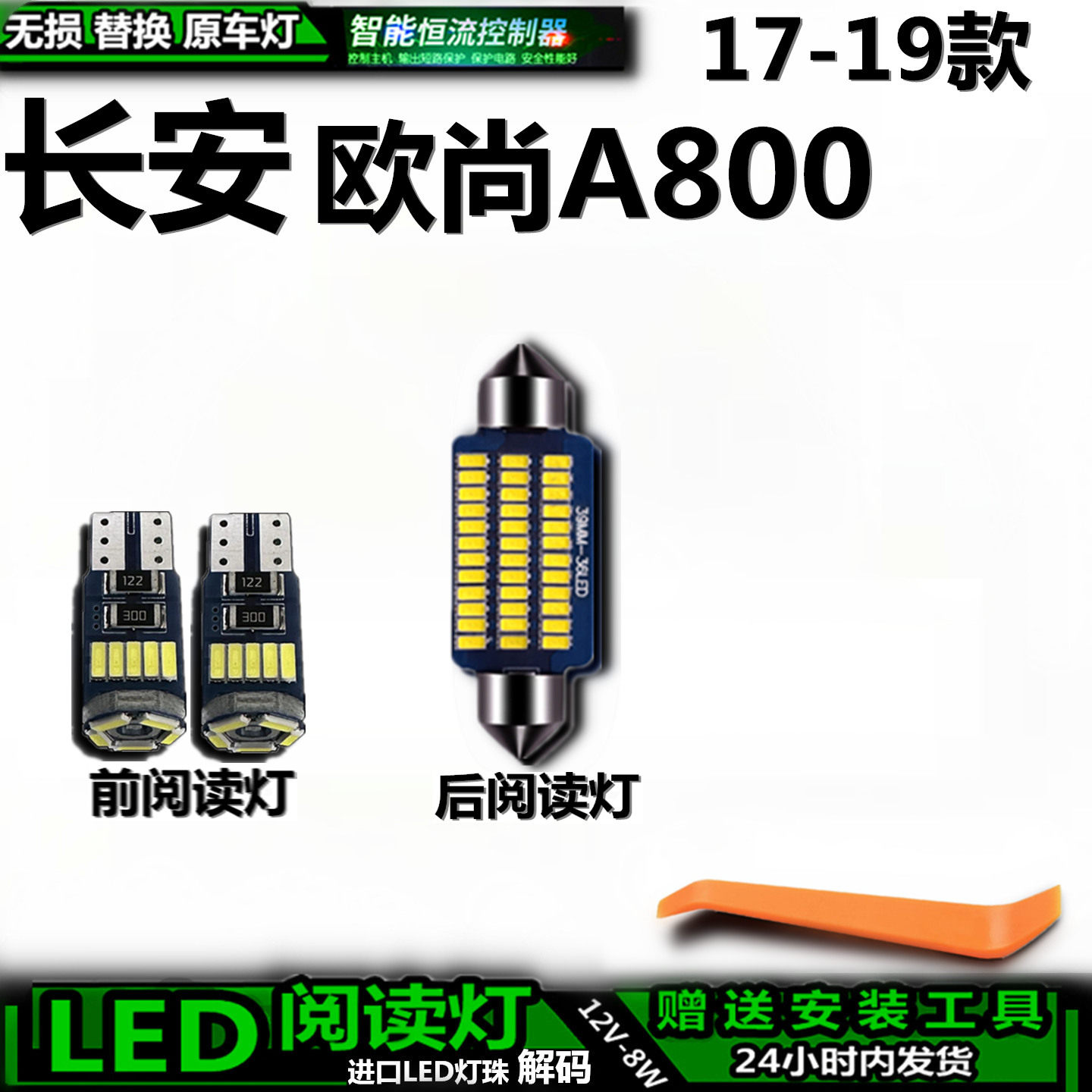 17-19款长安欧尚A800车内灯