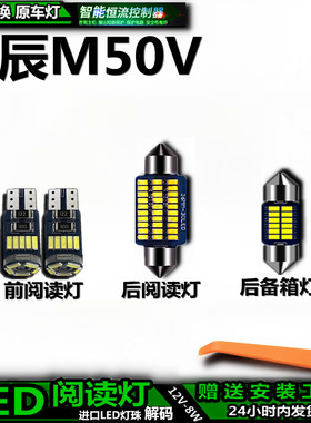 适用于启辰M50V车内灯车顶灯后备箱灯照明室内饰灯顶棚阅读灯LED
