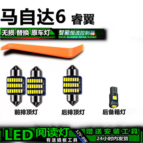 马自达6睿翼专用高亮LED车内灯