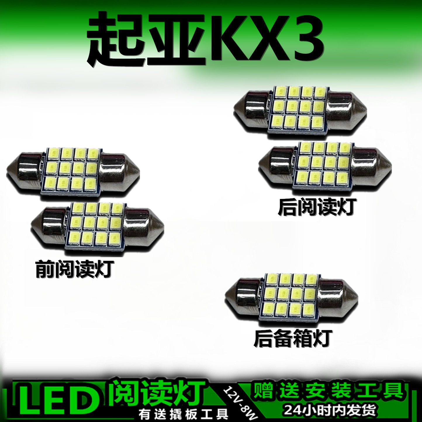 起亚KX3专用高亮LED车内灯泡