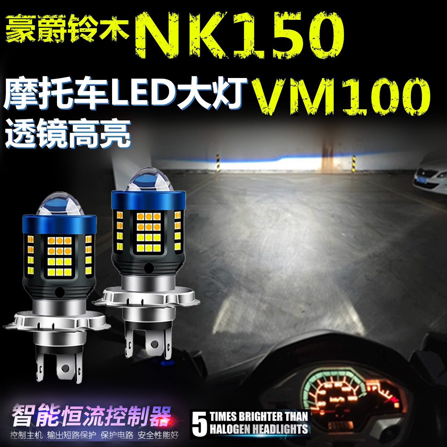 适用豪爵铃木VM100 NK150高亮LED大灯泡自带透镜摩托远近光前大灯