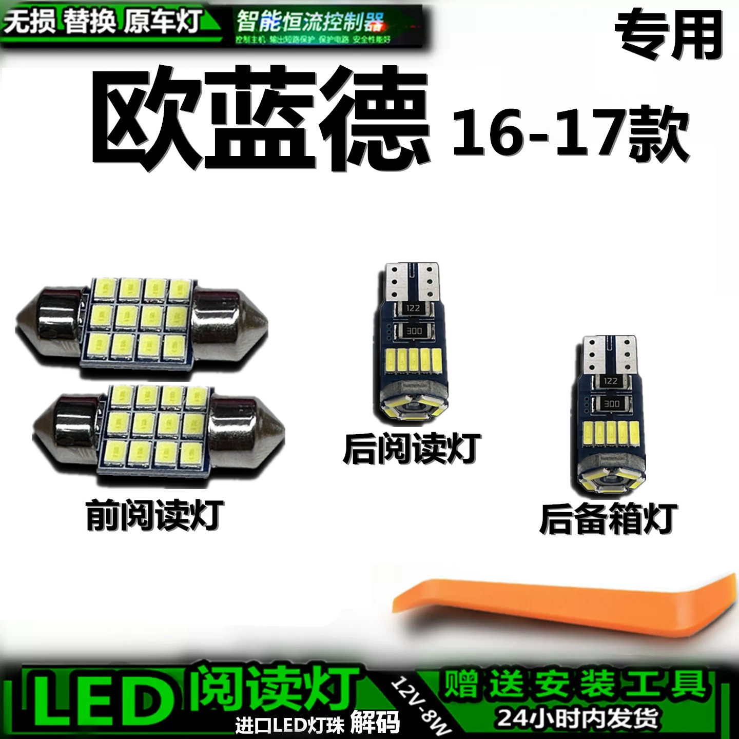 适用于三菱欧蓝德16-17款车内灯泡后备箱灯内饰灯车顶灯阅读灯LED