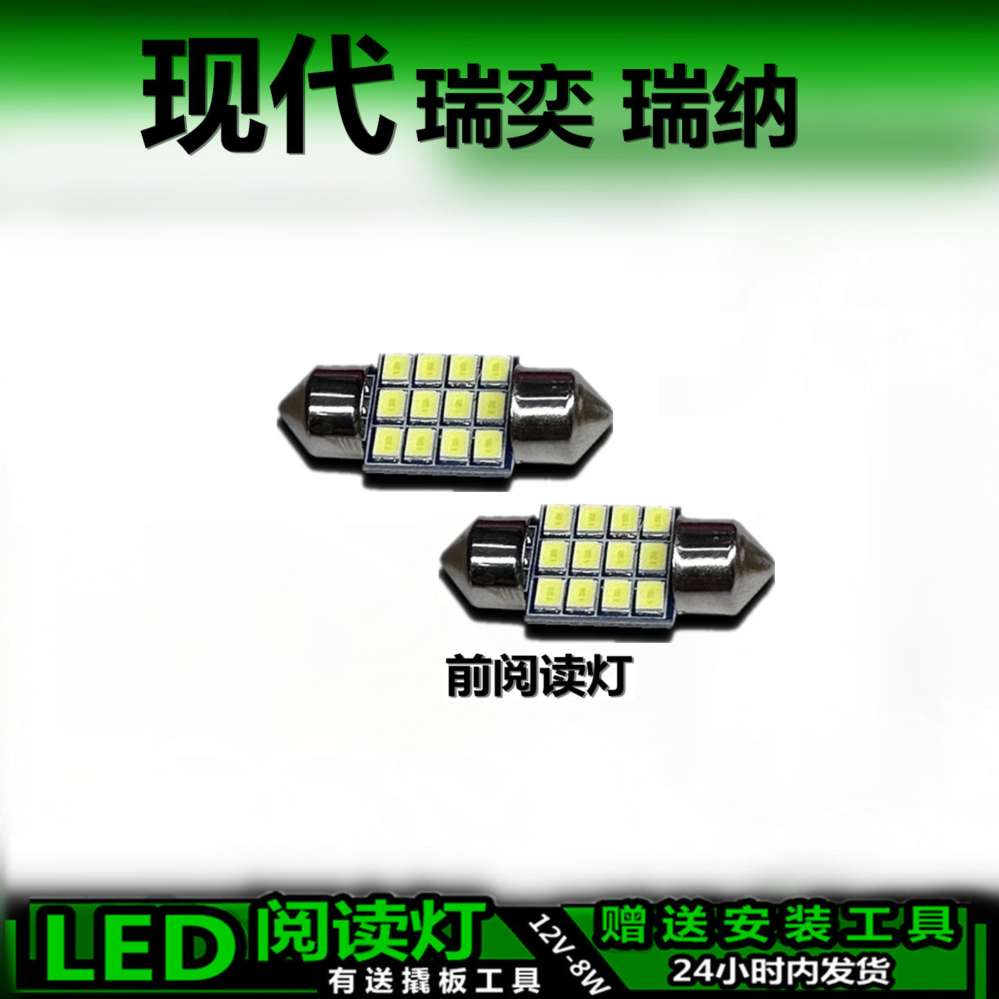 现代瑞奕瑞纳高亮LED车内灯