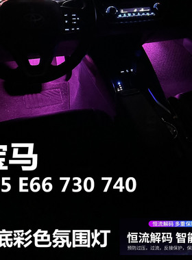 适用宝马E65 E66 730 740专用氛围灯LED粉色脚下蓝色脚底灯脚窝灯