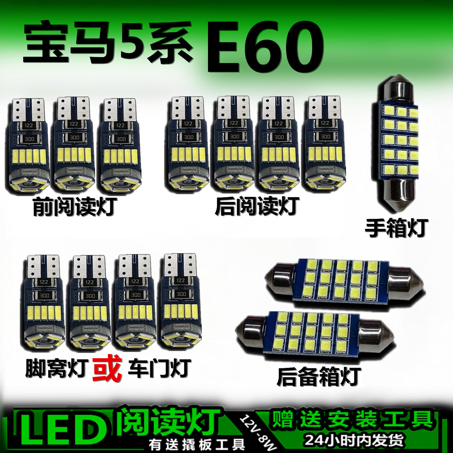 宝马5系E60专用高亮LED车内灯