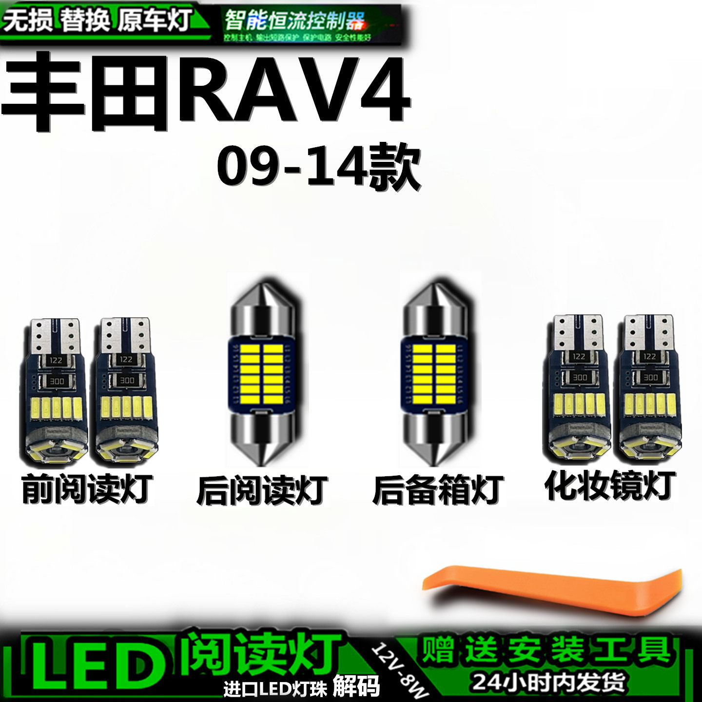 丰田RAV409-14款车内车顶灯