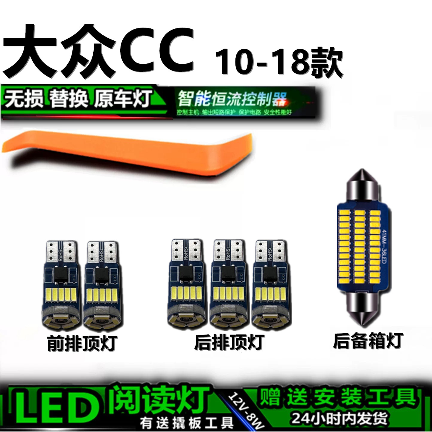 大众CC10-18款高亮LED车内灯