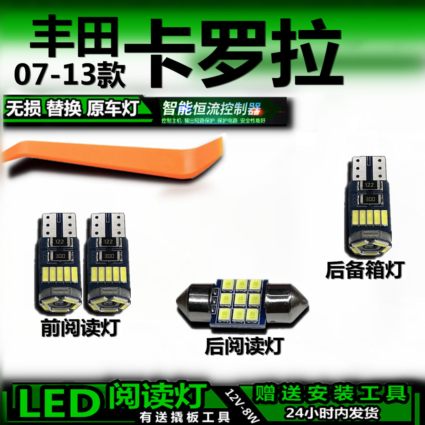 星跃丰田卡罗拉LED车内灯无损
