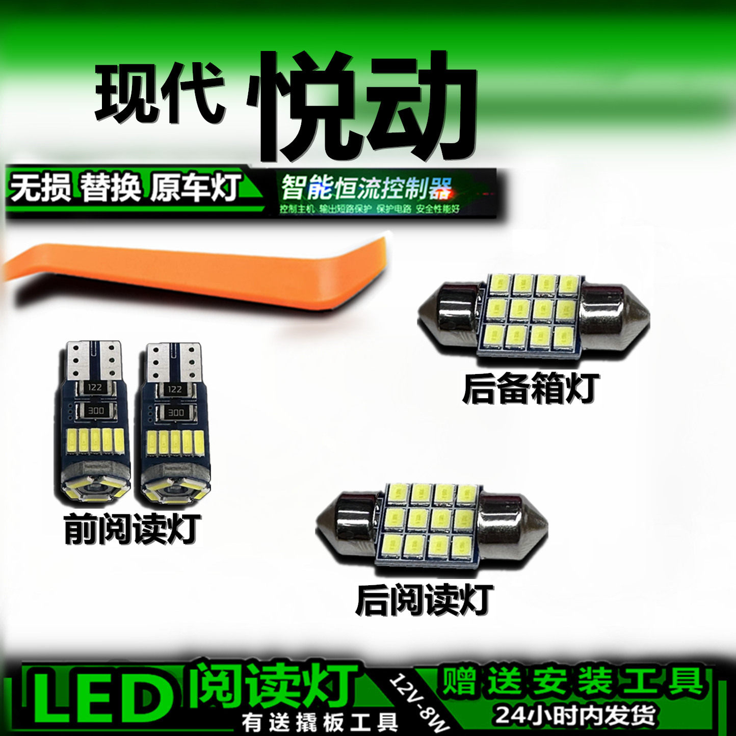 现代悦动LED车内灯无损改装