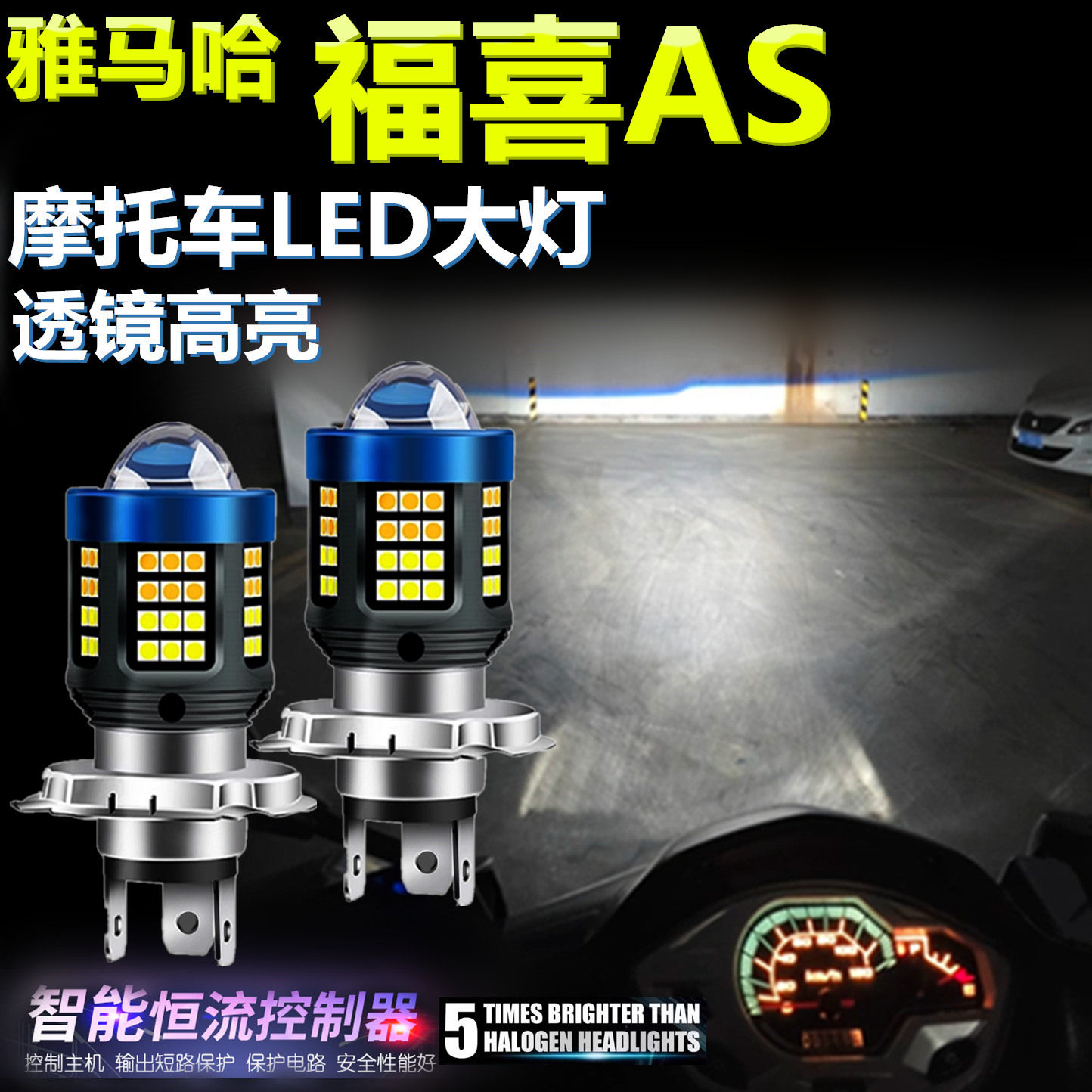 适用雅马哈福喜AS 125 100i高亮LED大灯泡透镜摩托车照明灯前大灯
