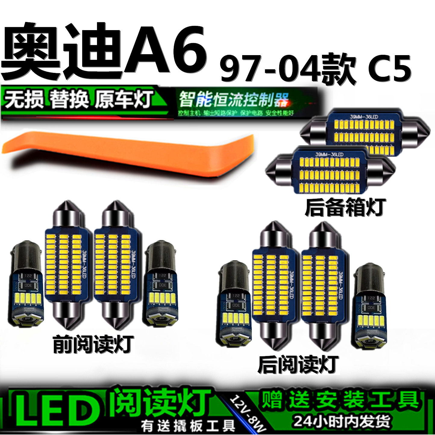 奥迪A6专用高亮LED车内灯