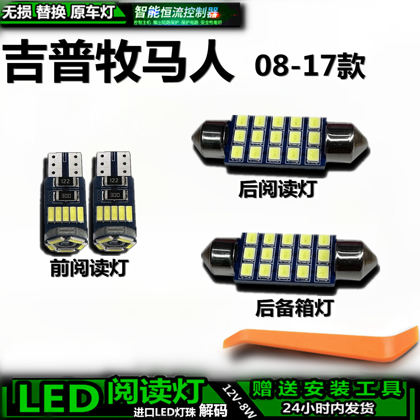 星跃吉普牧马人LED车内灯无损