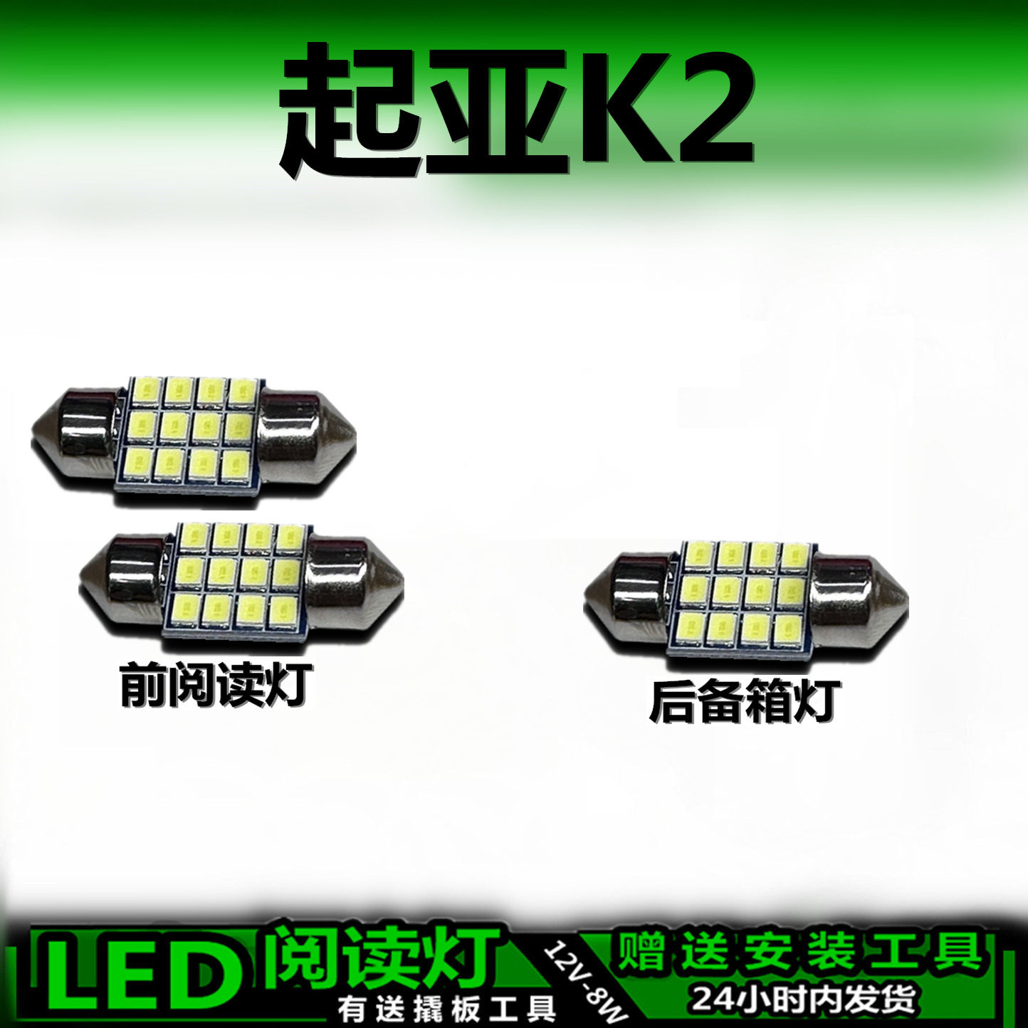适用于起亚K2专用led高亮LED车内灯车顶灯后备箱灯室内灯阅读灯泡