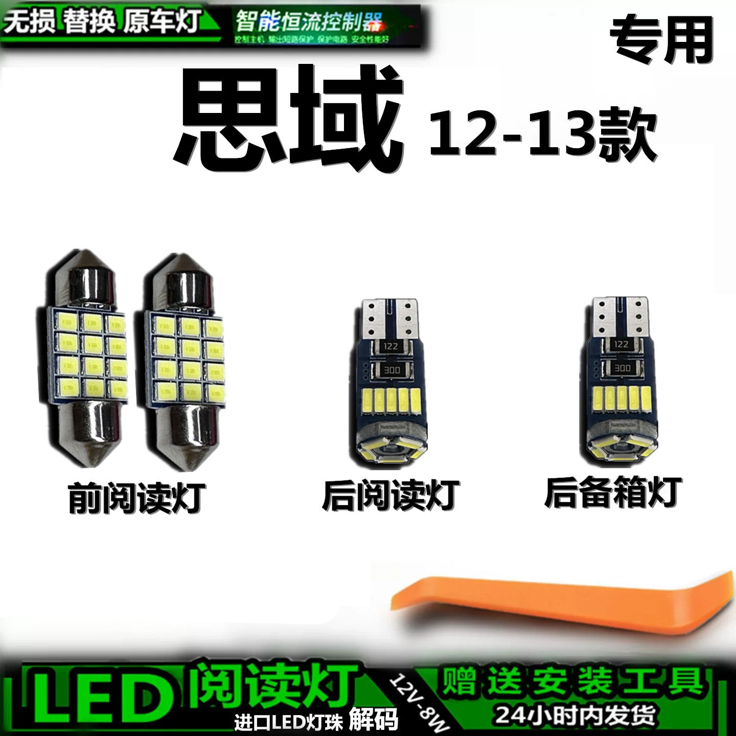 适用于本田思域12-13款车内灯室内后备箱灯内饰灯车顶灯阅读灯LED