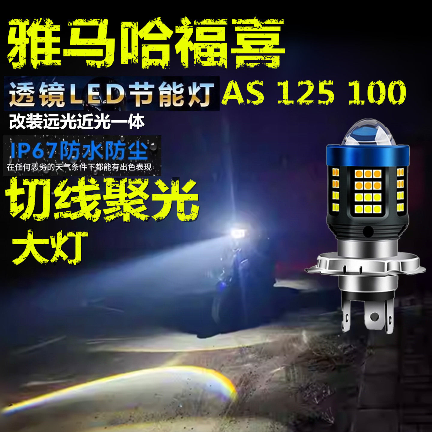 适用雅马哈福喜AS 125 100大灯泡LED透镜摩托车远近光一体大灯泡