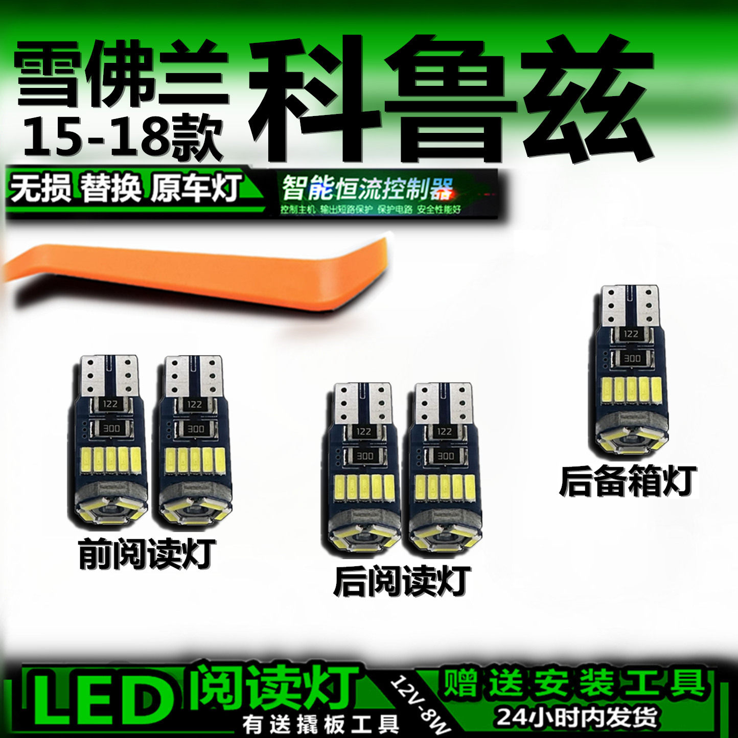 科鲁兹15-18款LED顶棚阅读灯