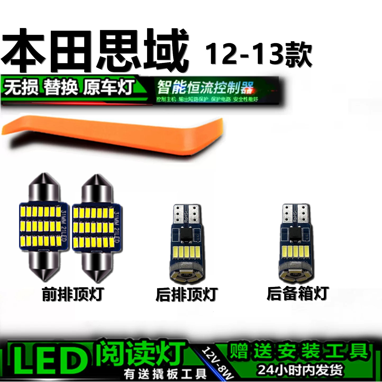 12-13思域专用LED车内灯无损