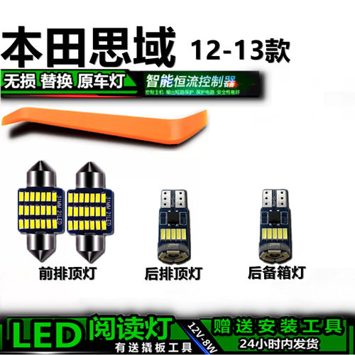 12-13思域专用LED车内灯无损