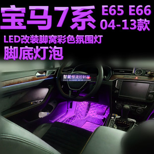 740改装 730 脚窝灯LED脚底灯彩色内饰脚部氛围灯 E66 适用宝马E65