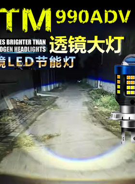 适用KTM990ADV前大灯泡LED透镜高亮照明灯摩托车远近光一体大灯泡