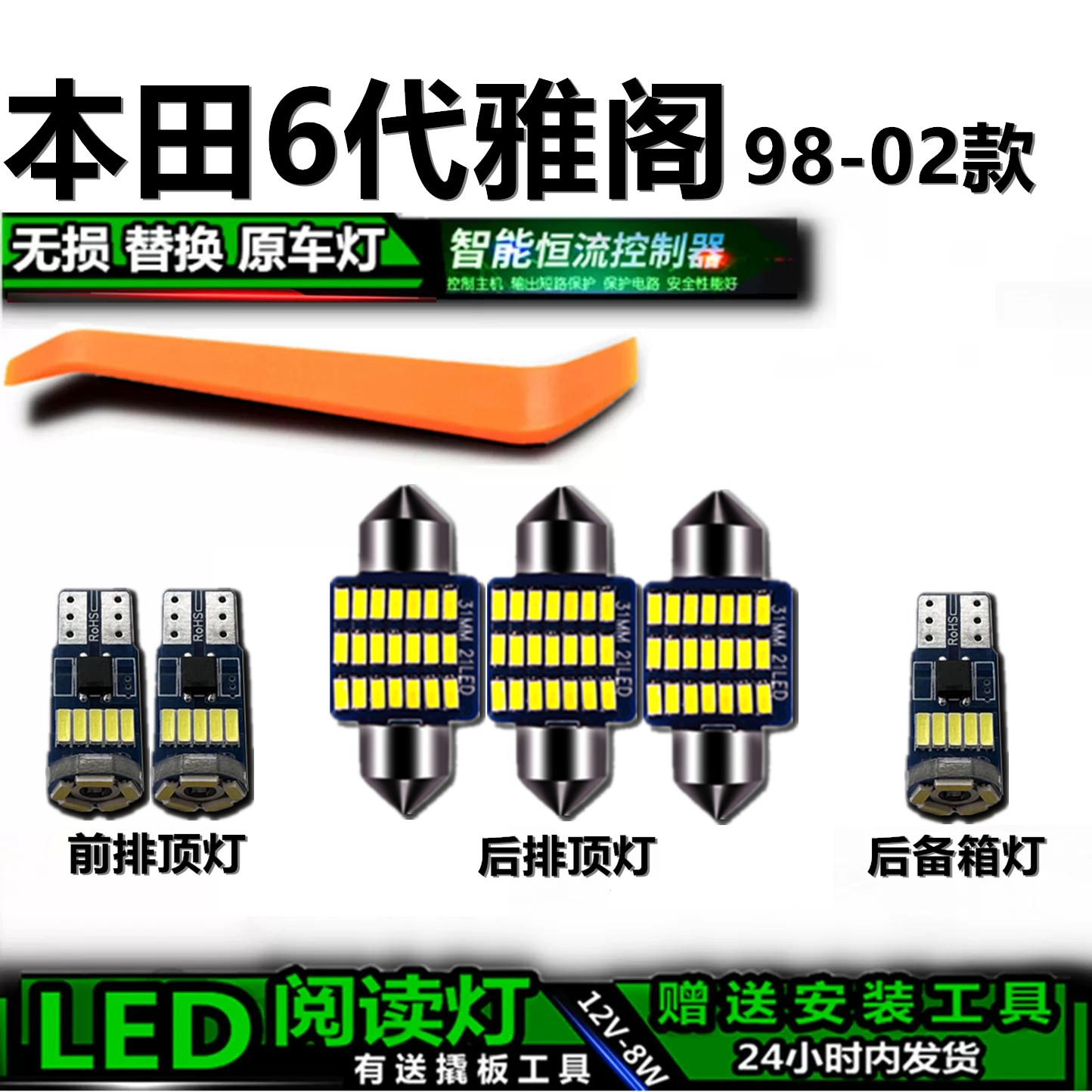 星跃雅阁6代专用高亮LED车内灯