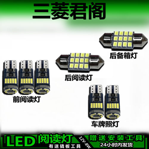 三菱君阁专用高亮LED车内灯