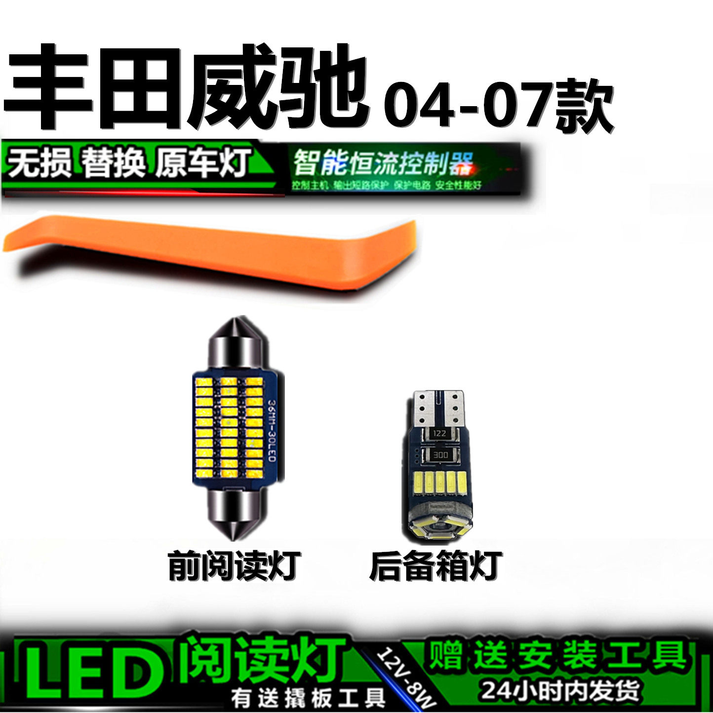 星跃威驰高亮LED车内灯无损