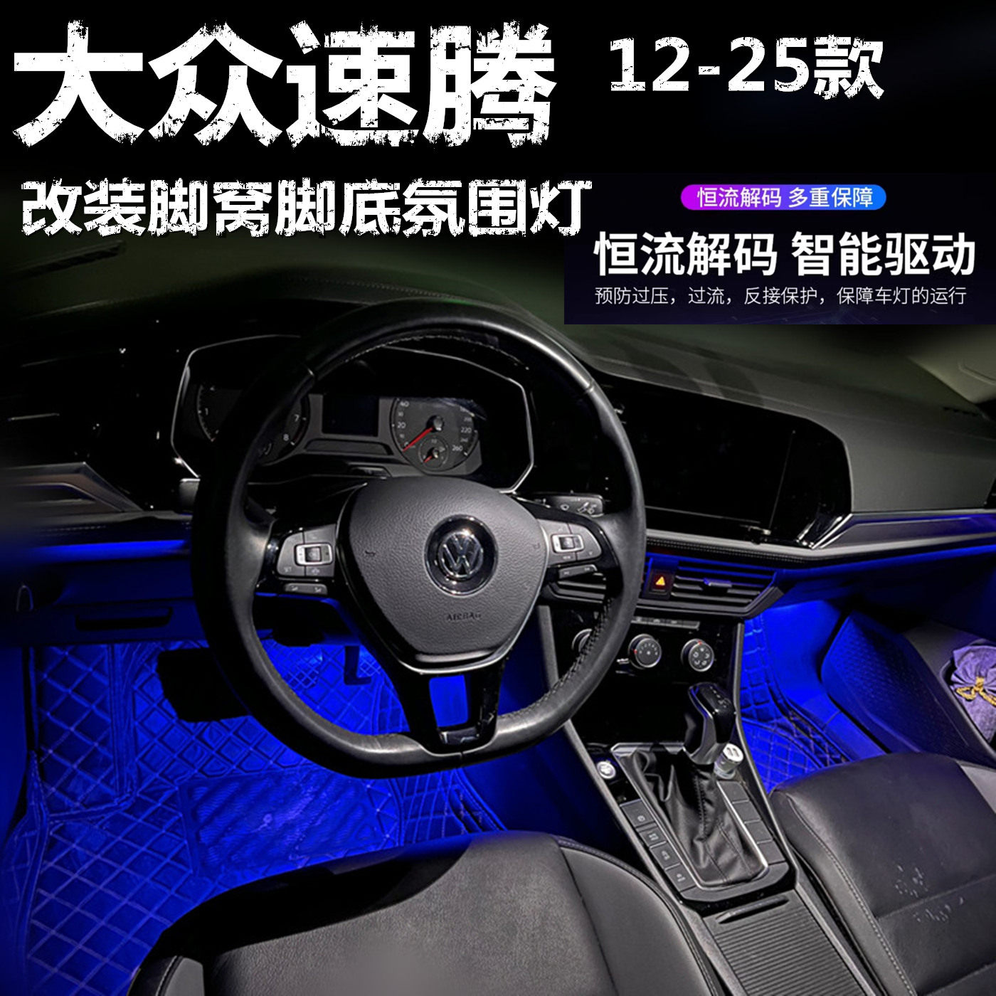 大众速腾专用氛围灯LED脚底灯