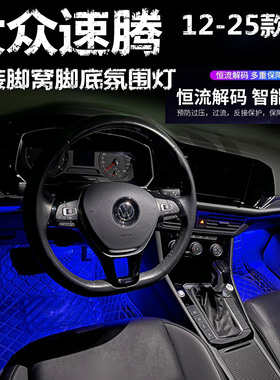 适用12-19-25款大众速腾专用氛围灯LED脚底灯冰蓝粉紫蓝色脚窝灯
