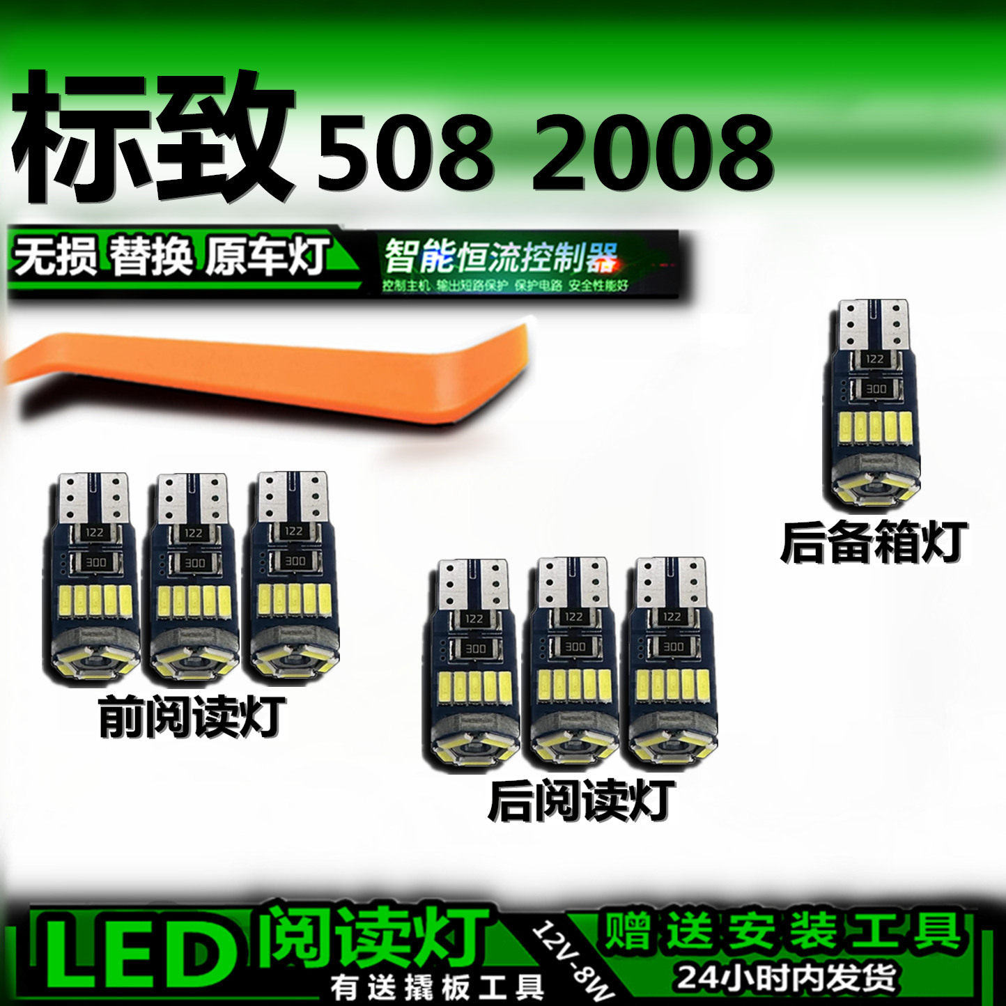 508LED阅读灯无损改装标致车