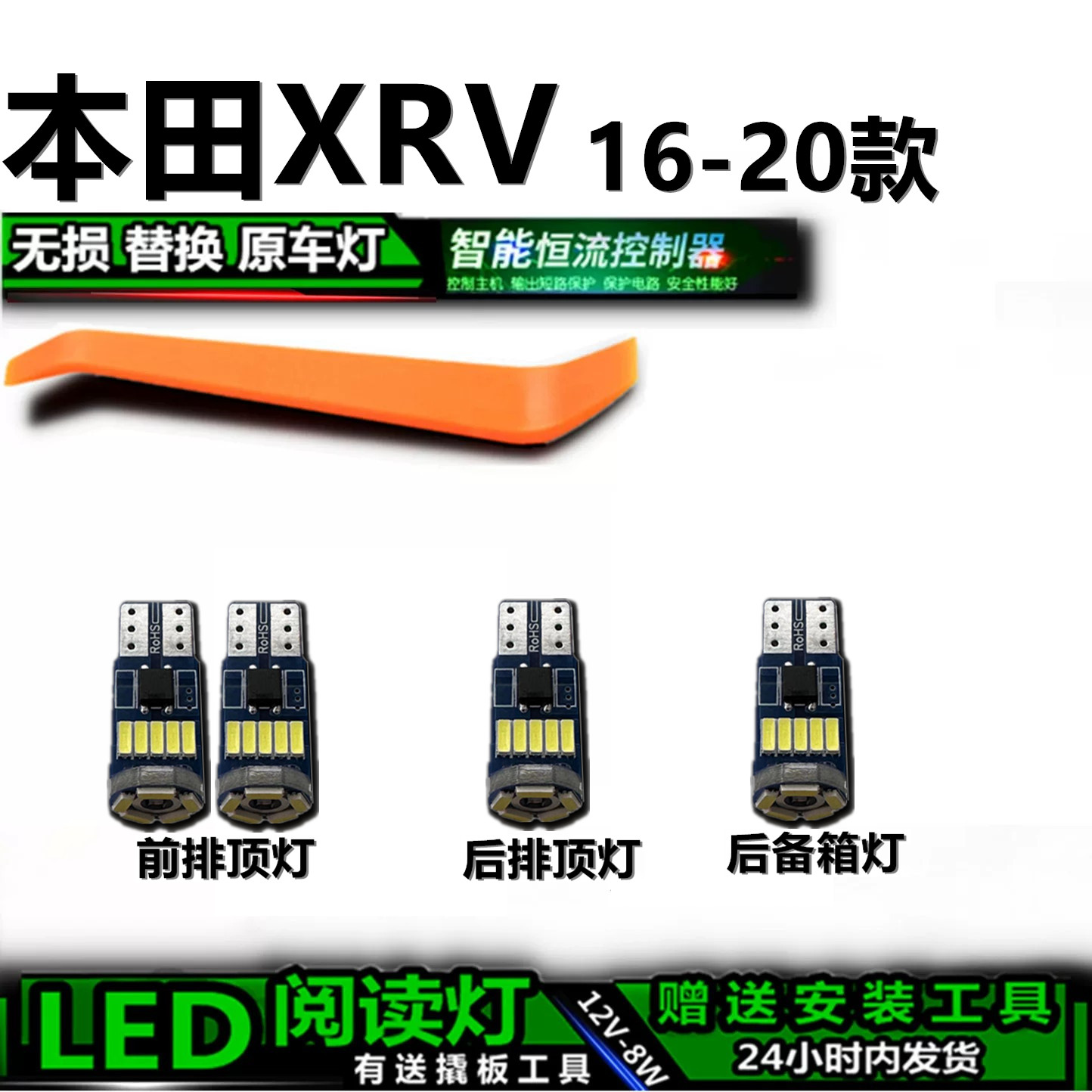 星跃XRV高亮LED车内灯无损