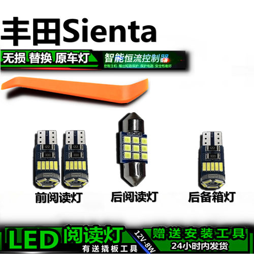 丰田Sienta专用高亮LED车内灯